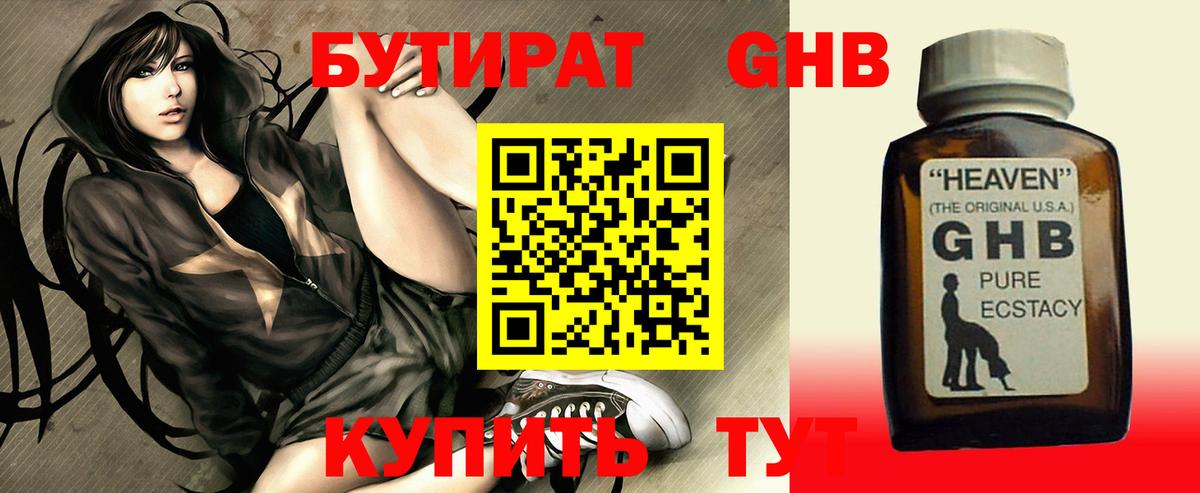 Первоуральск  БУТИРАТ жидкий экстази  Бутират  Вход с VPN 