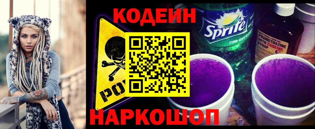 Codein напиток Lean (лин) Первоуральск
