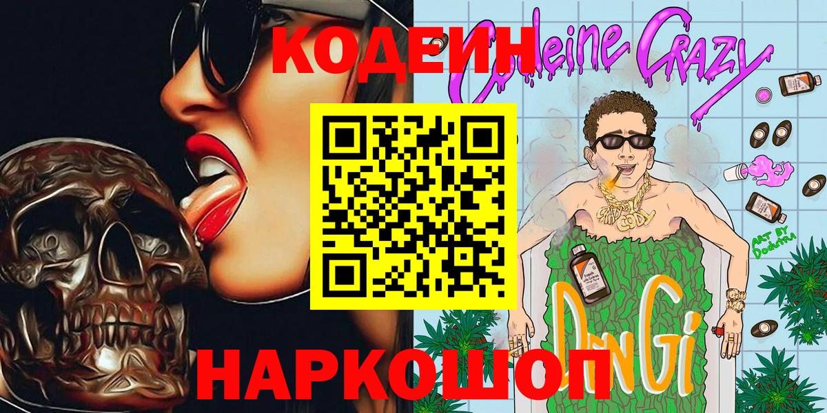 Кодеин Purple Drank  Вход с VPN  Кодеиновый сироп Lean напиток Lean (лин)  Первоуральск 